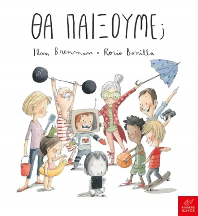 Θα παίξουμε; / Rocio Bonilla, Ilan Brenman (Ίκαρος)