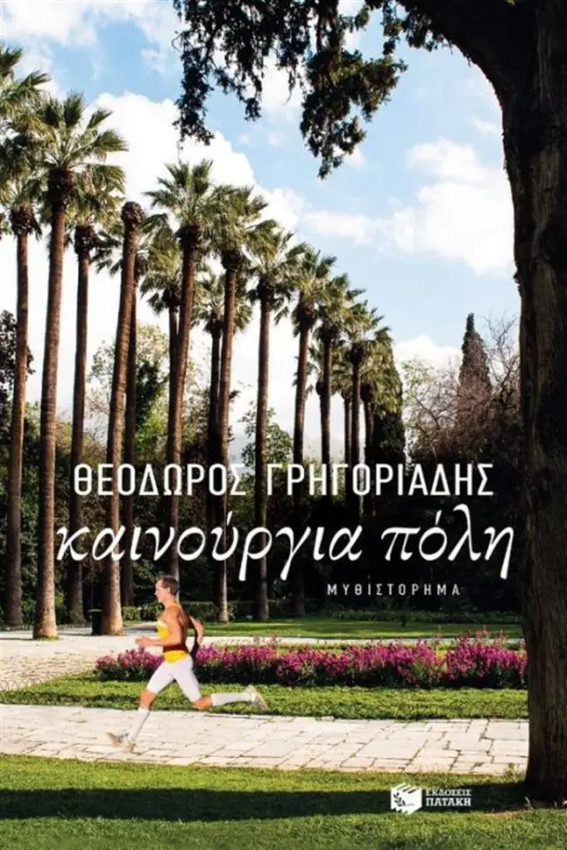 Καινούργια πόλη / Θεόδωρος Γρηγοριάδης (Εκδόσεις Πατάκη)