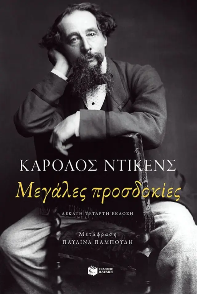 Μεγάλες προσδοκίες / Κάρολος Ντίκενς (Εκδόσεις Πατάκη)