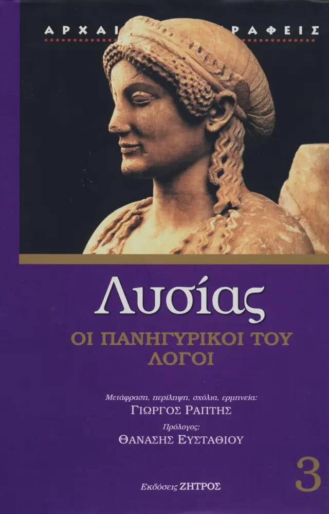 Λυσίας (Τρίτος Τόμος) οι Πανηγυρικοί του Λόγοι