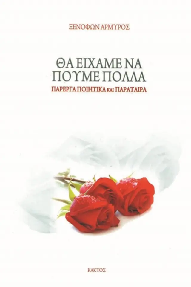 Θα είχαμε να πούμε πολλά