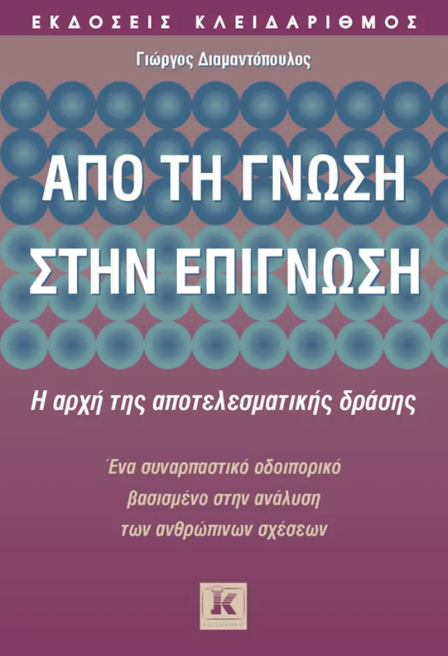 Από τη γνώση στην επίγνωση