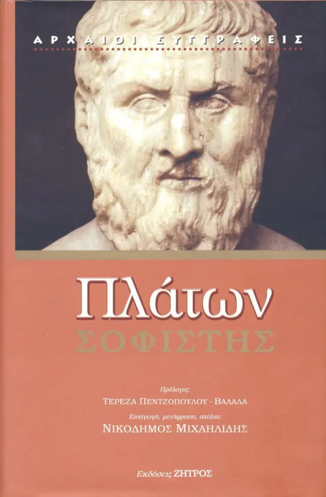 Πλάτων - Σοφιστής