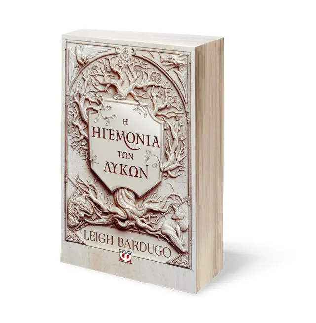 Η ηγεμονία των λύκων / Leigh Bardugo (Ψυχογιός) 2