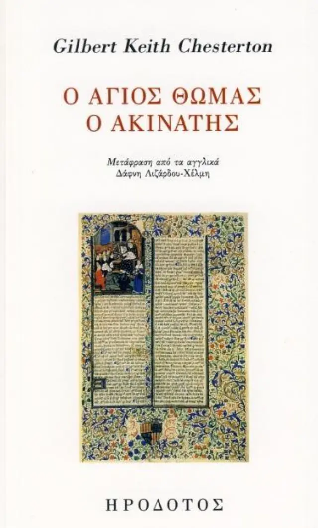 Ο ΑΓΙΟΣ ΘΩΜΑΣ Ο ΑΚΙΝΑΤΗΣ