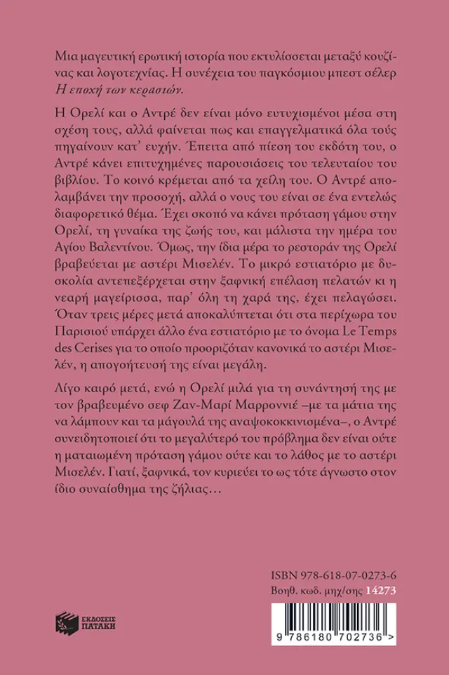 Το μενού του έρωτα / Νικολά Μπαρρό (Εκδόσεις Πατάκη) 2