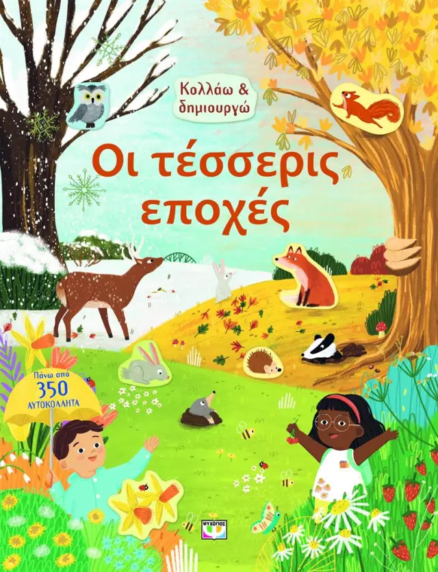 Κολλάω και δημιουργώ: Οι τέσσερις εποχές