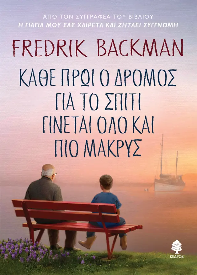 ΚΑΘΕ ΠΡΩΙ Ο ΔΡΟΜΟΣ ΓΙΑ ΤΟ ΣΠΙΤΙ ΓΙΝΕΤΑΙ ΟΛΟ ΚΑΙ ΠΙΟ ΜΑΚΡΥΣ (μαλακό εξώφυλλο)