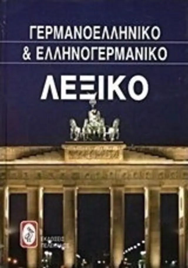 ΓΕΡΜΑΝΟΕΛΛΗΝΙΚΟ ΚΑΙ ΕΛΛΗΝΟΓΕΡΜΑΝΙΚΟ ΛΕΞΙΚΟ