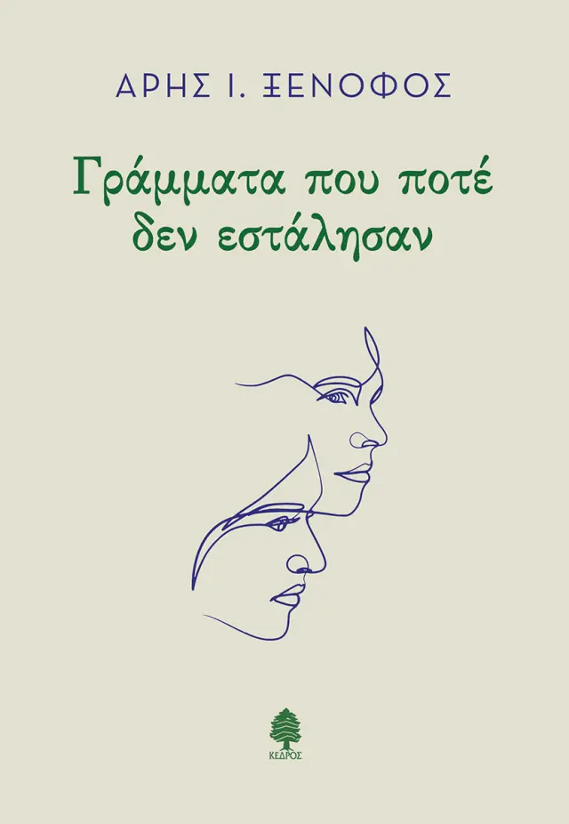 Γράμματα που ποτέ δεν εστάλησαν