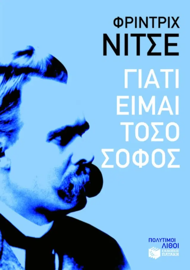 Πολύτιμοι λίθοι: Γιατί είμαι τόσο σοφός