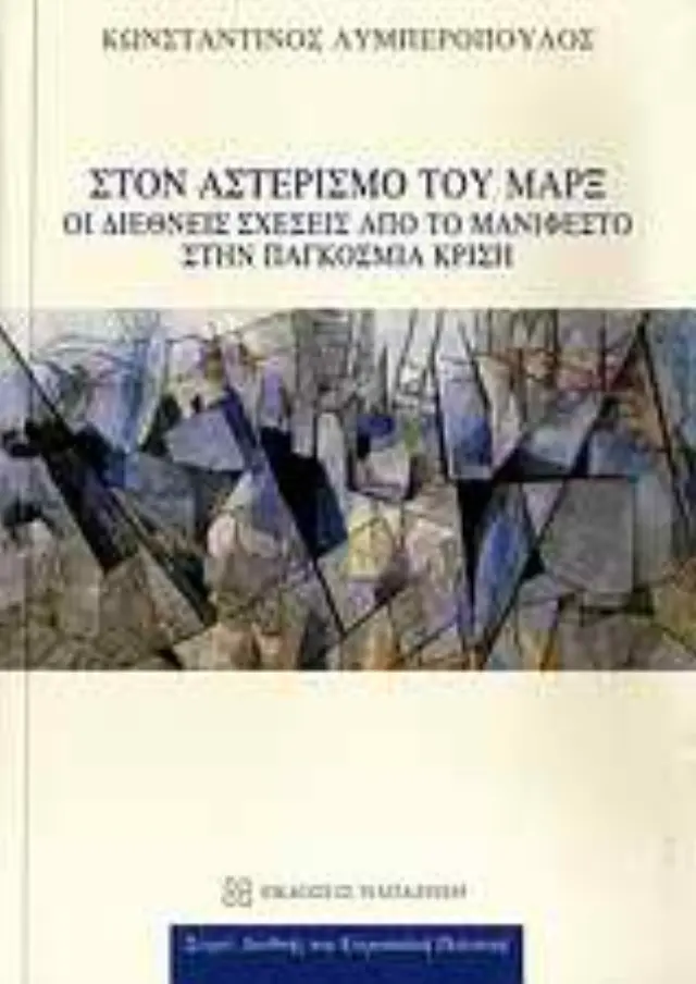 Στον αστερισμό του Μαρξ