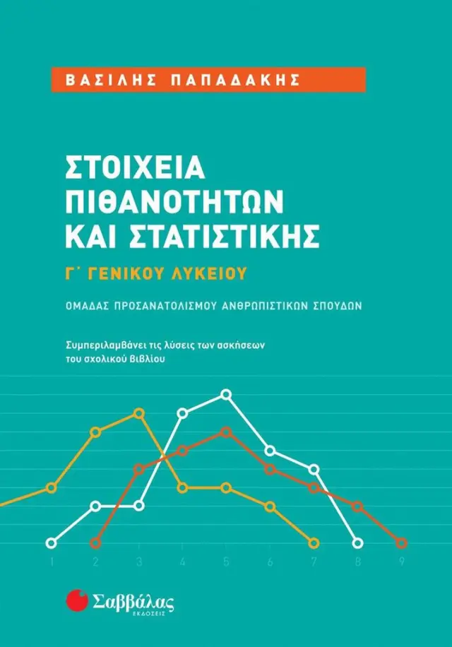 Στοιχεία Πιθανοτήτων και Στατιστικής Γ΄ Γενικού Λυκείου Ομάδας Προσανατολισμού Ανθρωπιστικών Σπουδών/ Παπαδάκης Βασίλης (Σαββάλας)