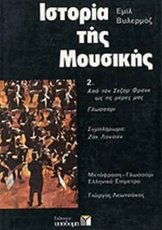 Ιστορία της μουσικής Α+Β