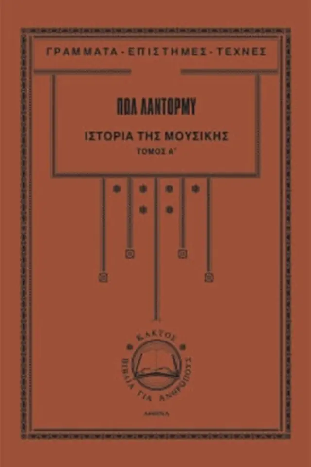 Ιστορία της μουσικής 1