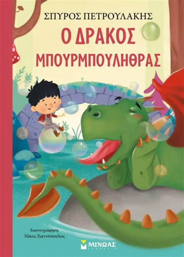 Ο δράκος Μπουρμπουλήθρας / Σπύρος Πετρουλάκης (Μίνωας)