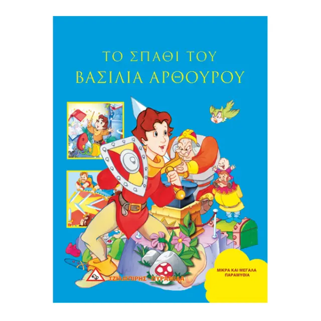 Το Σπαθί Του Βασιλιά Αρθούρου