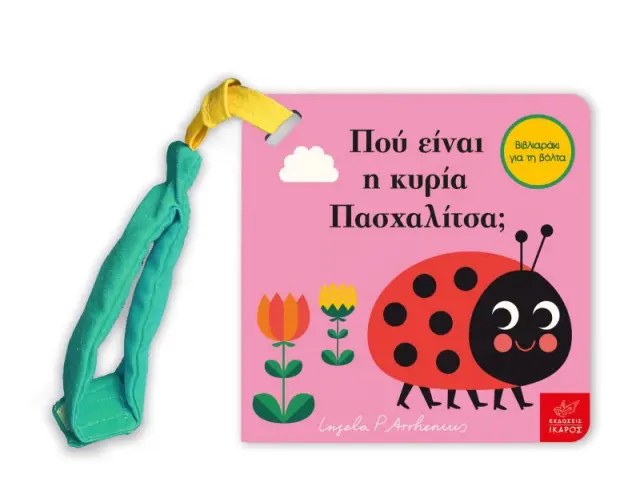 Πού Είναι η Κυρία Πασχαλίτσα; (Mίνι Έκδοση με Λουράκι) Ingela P. Arrhenius - Εκδόσεις Ίκαρος