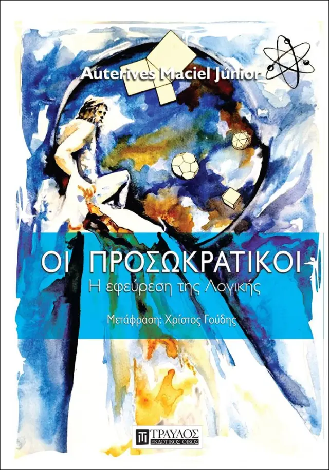 Οι Προσωκρατικοί / Auterives Maciel Júnior (Τραυλός)