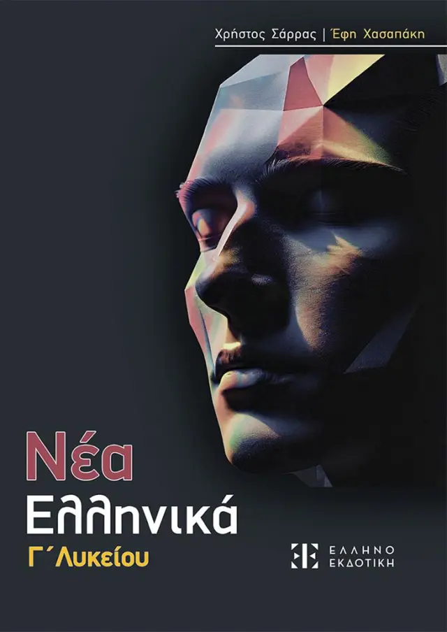 Νέα Ελληνικά Γ' Λυκείου / Χρήστος Σάρρας - Έφη Χασαπάκη (Ελληνοεκδοτική)