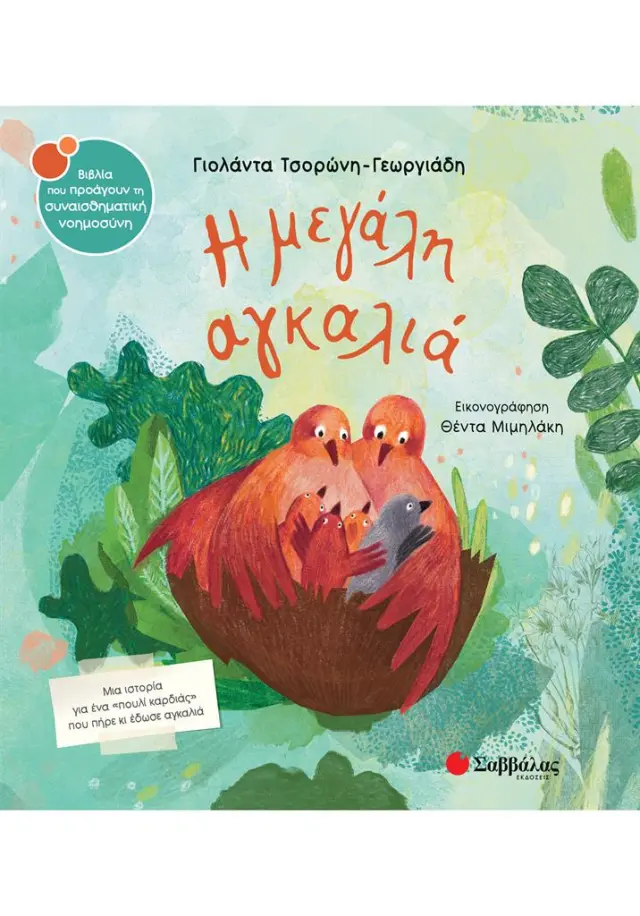 Η μεγάλη αγκαλιά / Γιολάντα Τσορώνη-Γεωργιάδη (Σαββάλας)
