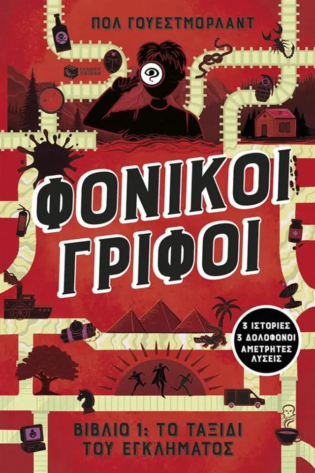Φονικοί γρίφοι - Βιβλίο1: Το ταξίδι του εγκλήματος / Paul Westmoreland (Εκδόσεις Πατάκη)