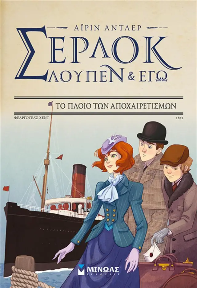 Το πλοίο των αποχαιρετισμών / Pierdomenico Baccalario , Alessandro Gatti (Μίνωας)