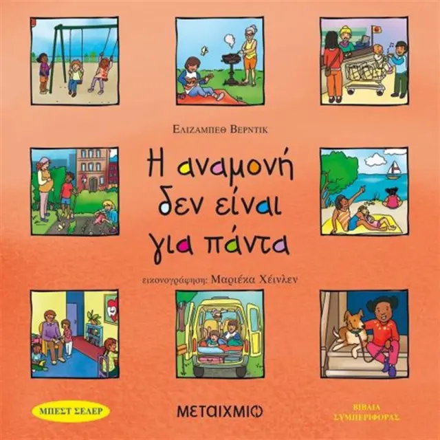 Η αναμονή δεν είναι για πάντα - Ελιζαμπεθ Βέρντικ (Μεταίχμιο)