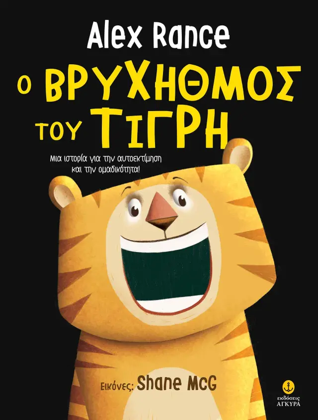 Ο βρυχηθμός του τίγρη