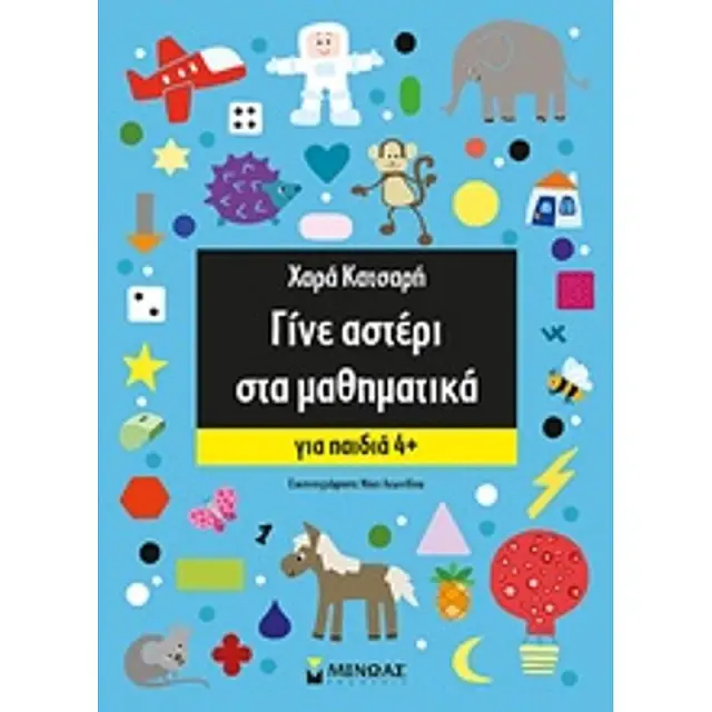 Γίνε αστέρι στα μαθηματικά - Για παιδιά 4+