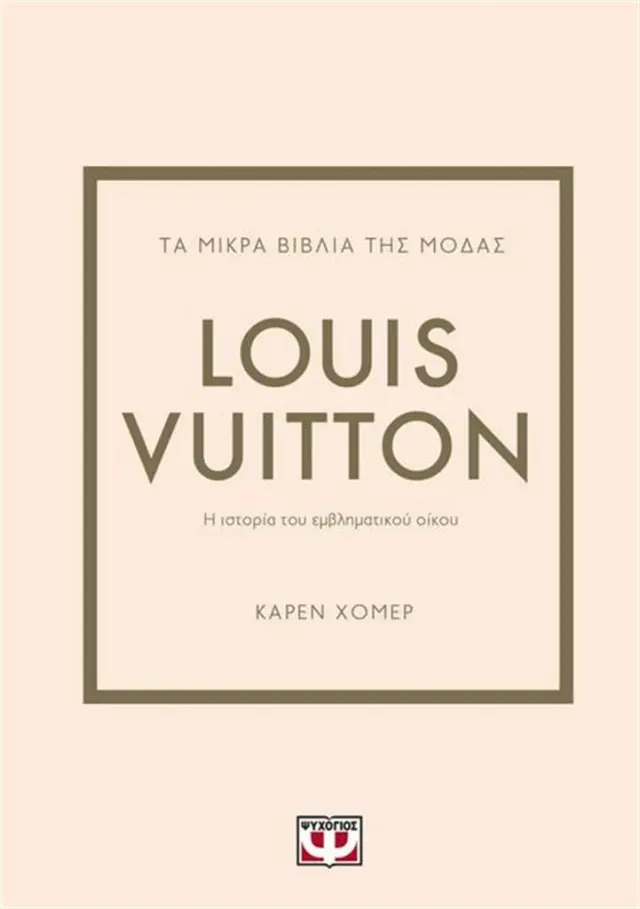 Louis Vuitton: Η ιστορία του εμβληματικού οίκου / Karen Homer (Ψυχογιός)