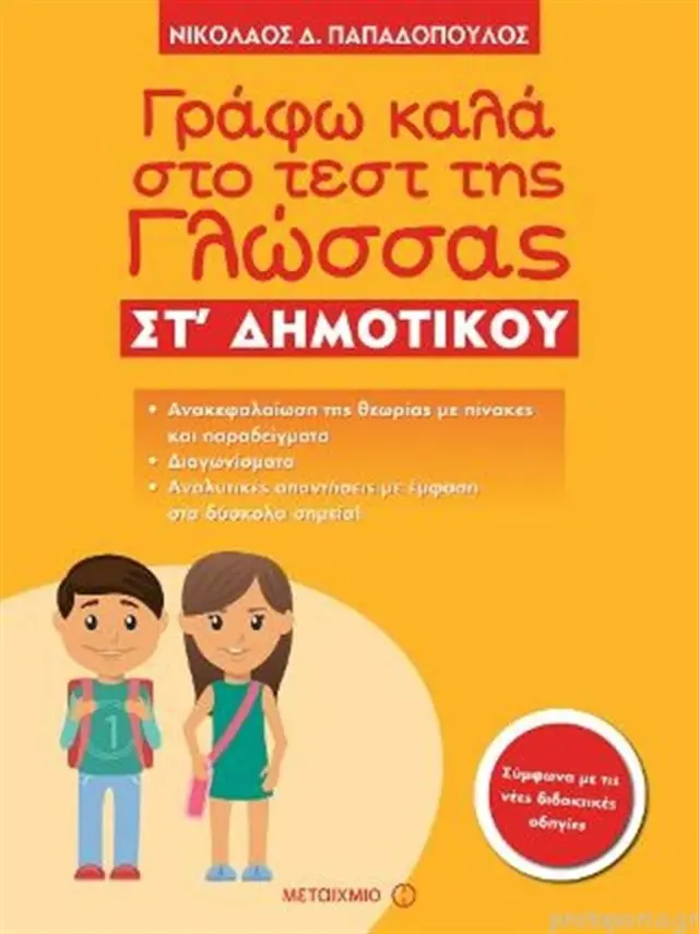 Γράφω καλά στο τεστ της Γλώσσας ΣΤ΄ Δημοτικού / Νικόλαος Δ. Παπαδόπουλος (Μεταίχμιο)