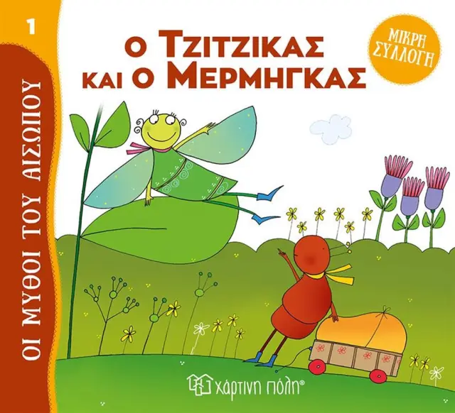 Ο Τζίτζικας και ο Μέρμηγκας - Μύθοι του Αισώπου - Μικρή Συλλογή No 1