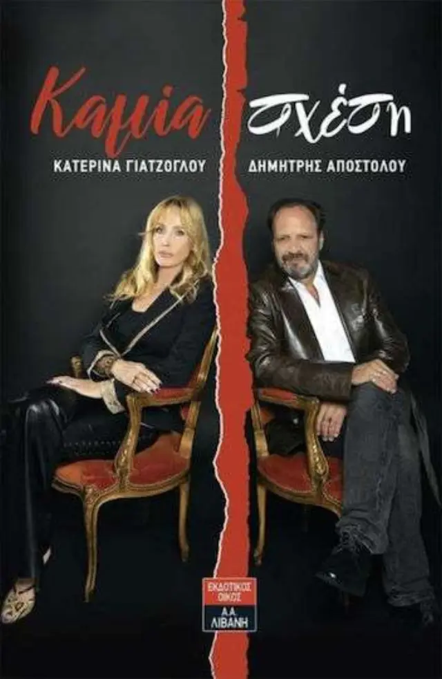 Καμία Σχέση