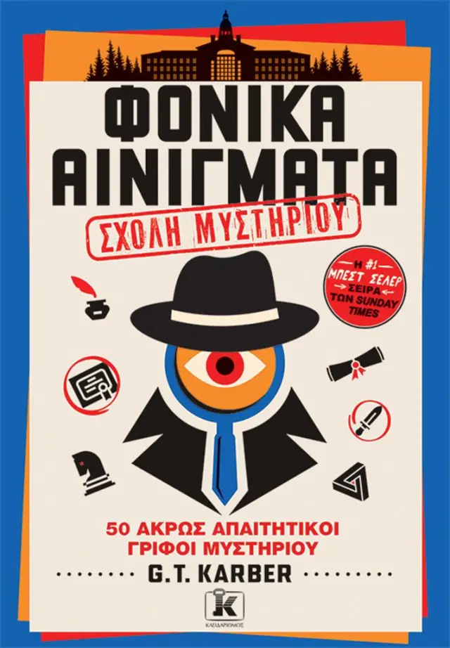 Φονικά Αινίγματα 4: Σχολή μυστηρίου / G. T. Karber (Κλειδάριθμος)