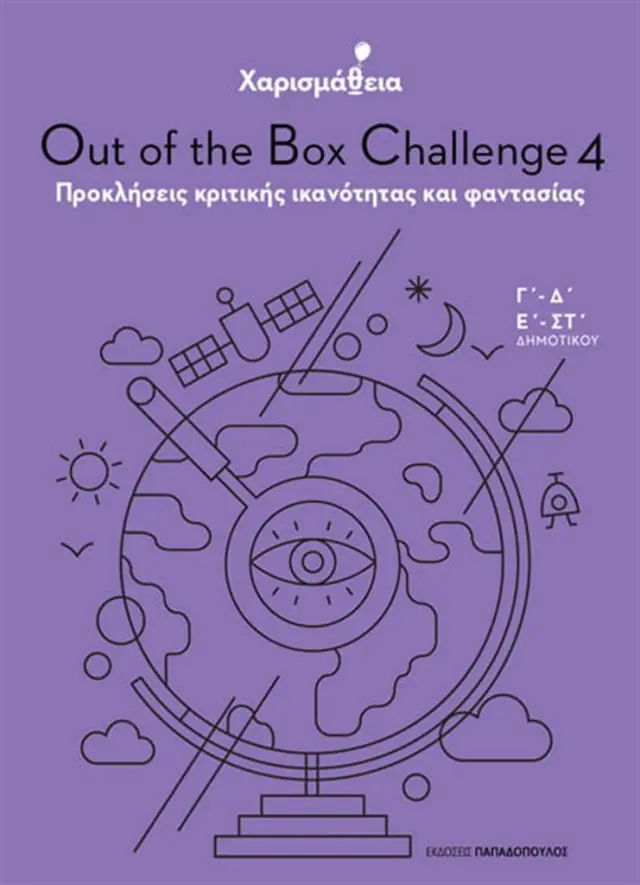 Χαρισμάθεια - Out of the Box Challenge 4: Προκλήσεις κριτικής ικανότητας και φαντασίας (Παπαδόπουλος)