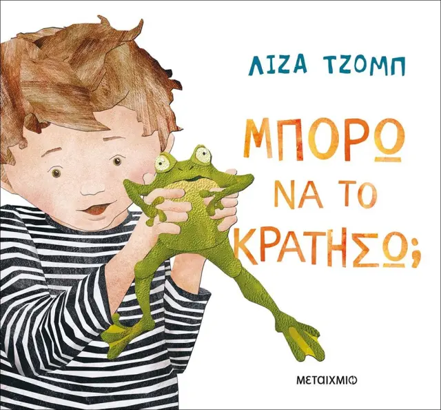 Μπορω να το κρατήσω; / Lisa Jobe (Μεταίχμιο)