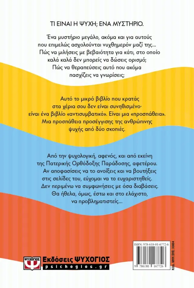 Η «απάτη» της ψυχοθεραπείας / Ελευθέριος Γ. Ελευθεριάδης (Ψυχογιός) 2