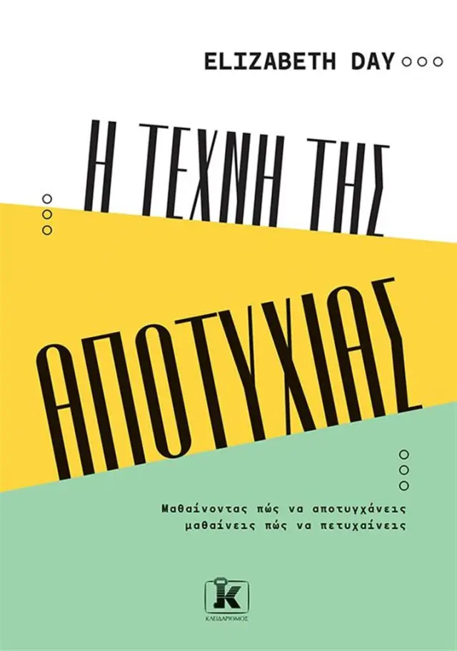 Η τέχνη της αποτυχίας / Elizabeth Day (Κλειδάριθμος)