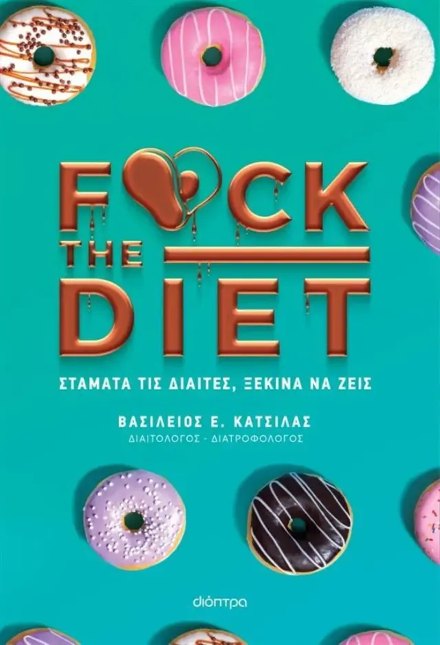 F@ck the diet / Βασίλειος Κατσίλας (Διόπτρα)