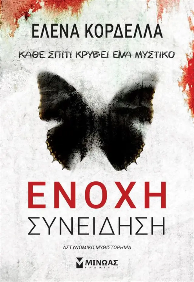 Ένοχη συνείδηση / Έλενα Κορδέλλα (Μίνωας)