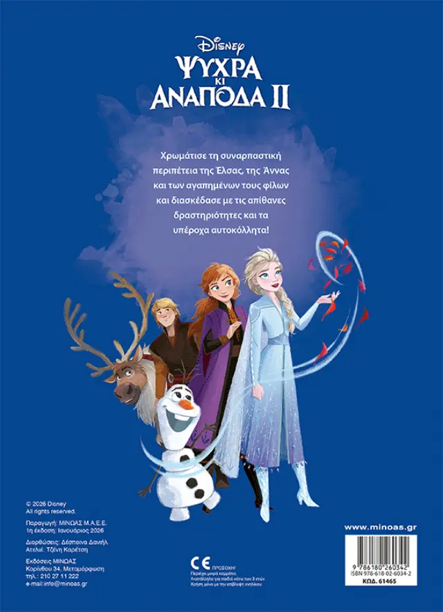 DISNEY FROZEN 2, H ΛΑΜΨΗ ΤΗΣ ΑΓΑΠΗΣ-500 ΑΥΤΟΚΟΛΛΗΤΑ 2