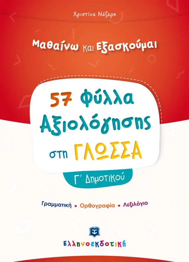 Φύλλα Αξιολόγησης στη Γλώσσα Γ΄ Δημοτικού / Χριστίνα Νάζαρη (Ελληνοεκδοτική)