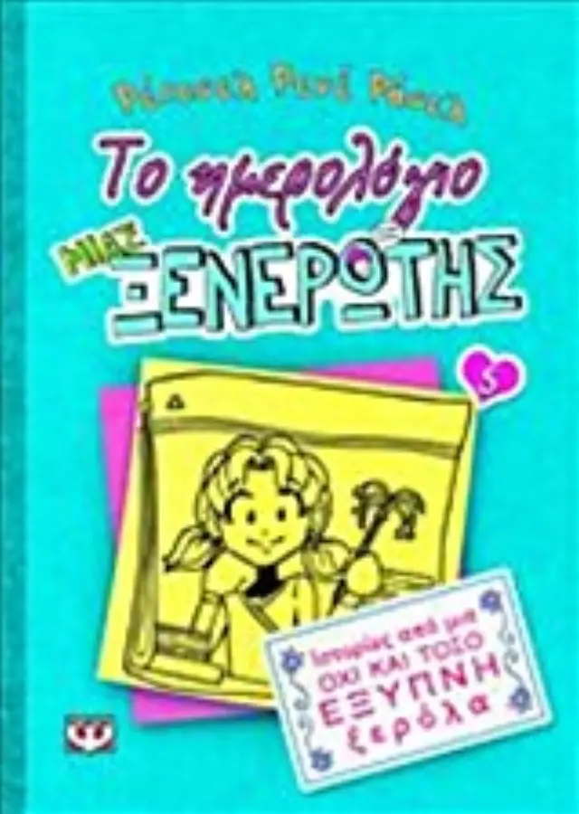 Το ημερολόγιο μιας ξενέρωτης 5 : Ιστορίες από μια όχι και τόσο έξυπνη ξερόλα / Renee Rachel Russell (Ψυχογιός)