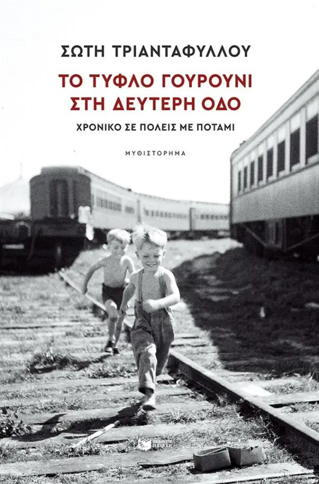 Το Τυφλό Γουρούνι στη Δεύτερη οδό / Σώτη Τριανταφύλλου (Εκδόσεις Πατάκη)
