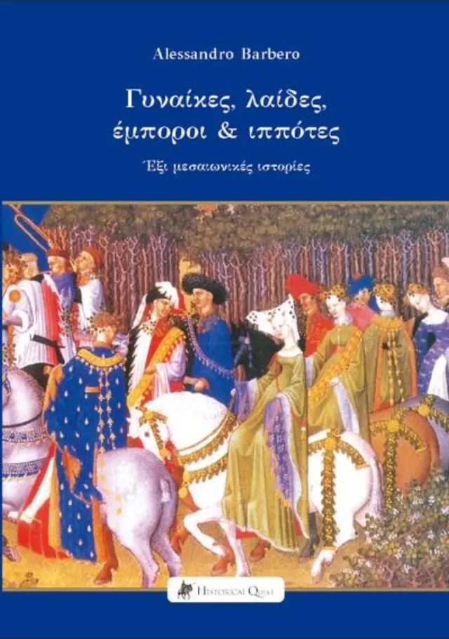 ΓΥΝΑΙΚΕΣ, ΛΑΙΔΕΣ, ΕΜΠΟΡΟΙ ΚΑΙ ΙΠΠΟΤΕΣ ΕΞΙ ΜΕΣΑΙΩΝΙΚΕΣ ΙΣΤΟΡΙΕΣ