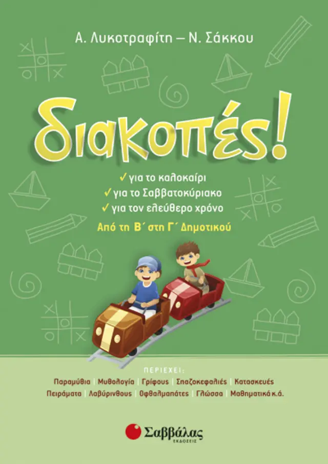 ΔΙΑΚΟΠΕΣ Β'-Γ' ΔΗΜΟΤΙΚΟΥ