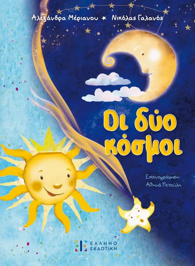 Οι δύο κόσμοι / Αλεξάνδρα Μέριανου - Νικόλας Γαλανός (Ελληνοεκδοτική)