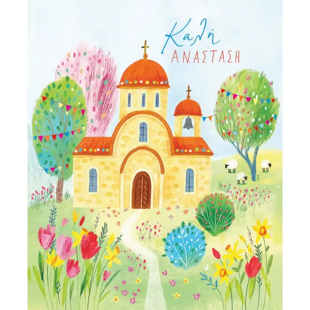 Fun Creations Ευχετήρια Κάρτα (11,5x14cm) Εκκλησία: Καλή Ανάσταση