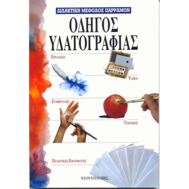 Βιβλίο Οδηγός Υδατογραφίας